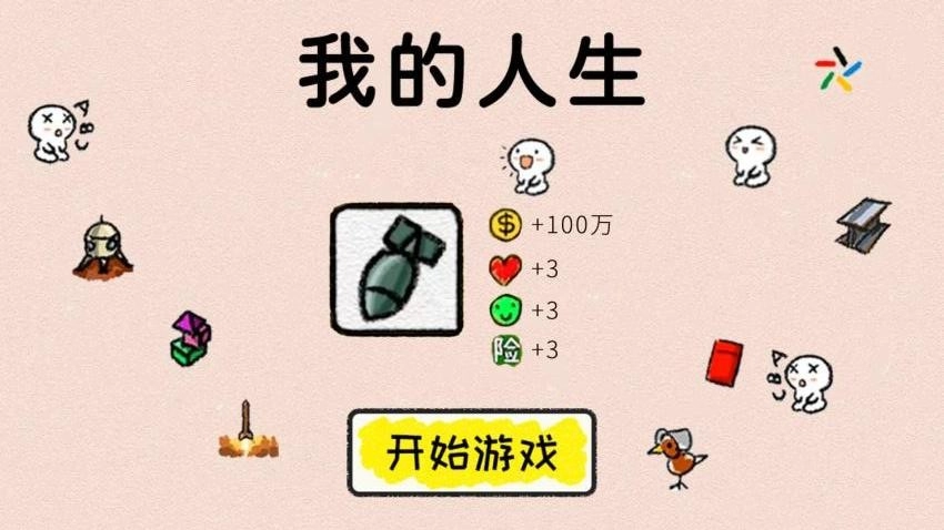 人生逆袭模拟游戏图1