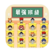 最强班级游戏