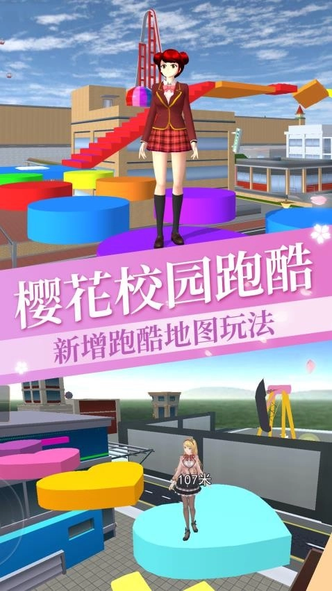 樱校超难跑酷游戏