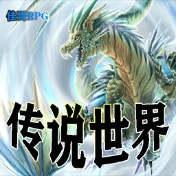 传说世界游戏