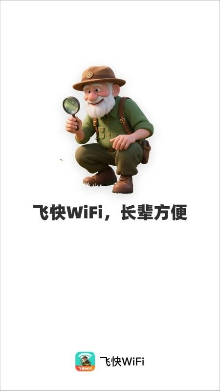 飞快WiFi免费版图4