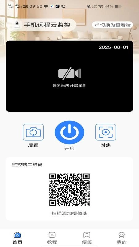 手机远程云监控免费版