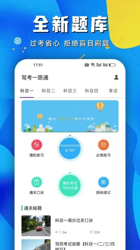 驾考一路通免费版截图4