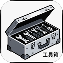全能工具盒子免费版