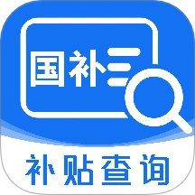 国补查询助手免费版