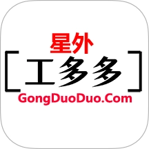 星外工多多