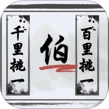 文字的艺术游戏