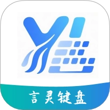 言灵键盘最新版