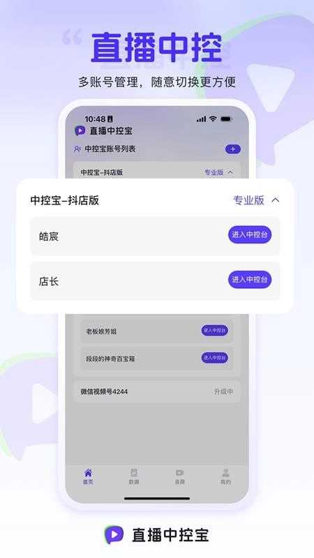 直播中控宝最新版图5