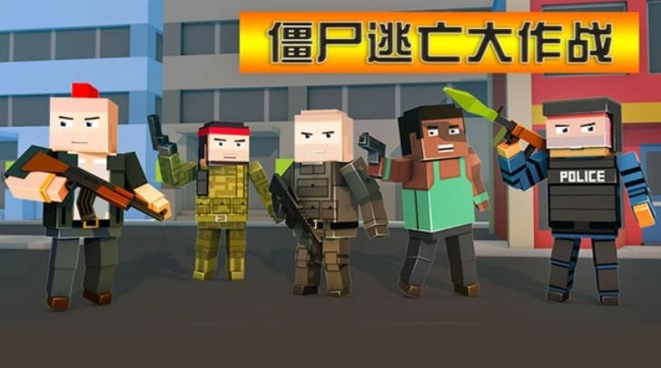 僵尸逃亡大作战截图3