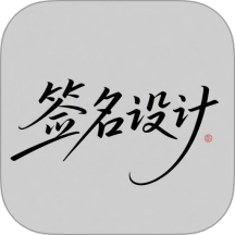 个性签名设计大师