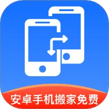 安卓手机搬家免费软件