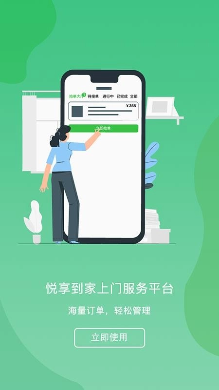 悦享到家商家技师端手机版