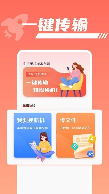 安卓手机搬家免费软件