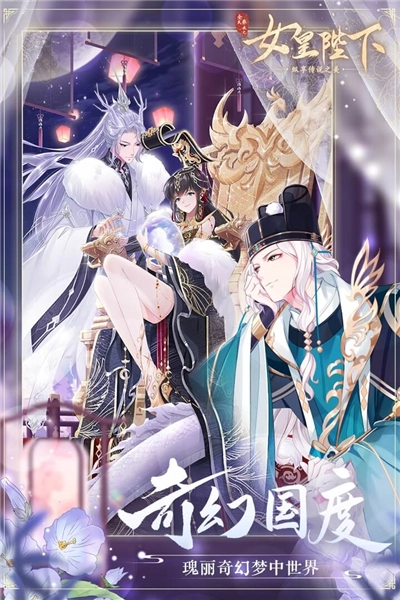 全民养成之女皇陛下图5