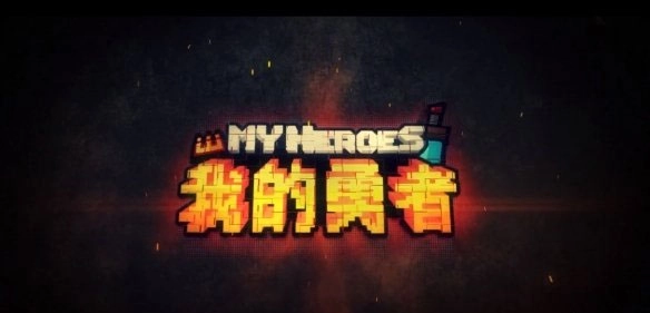 我的勇者小米版图片1