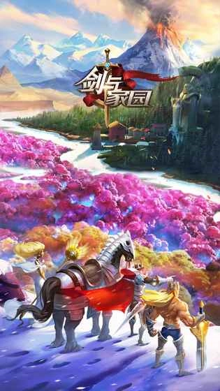 剑与家园图片