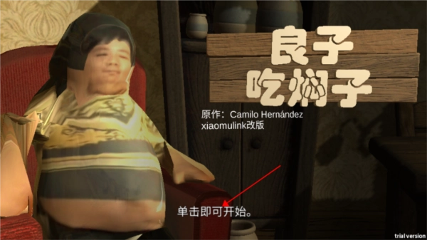 良子吃焖子游戏攻略1