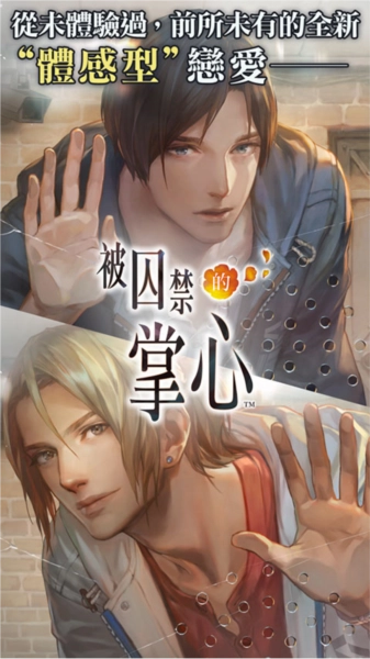 被囚禁的掌心汉化版宣传图