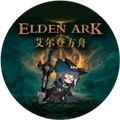 艾尔登方舟