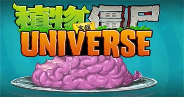 植物大战僵尸Universe版宣传图