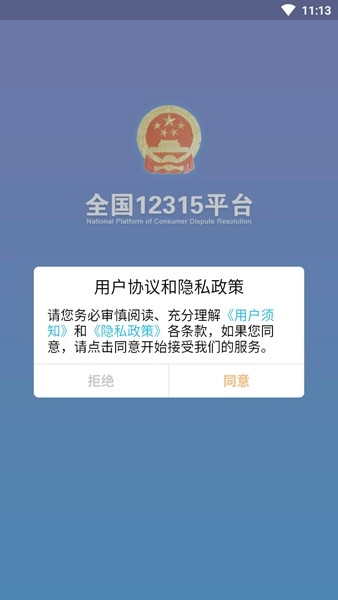 全国12315平台截图3