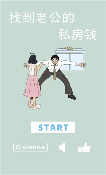 找到老公的私房钱图1