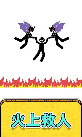 画线救救火柴人3