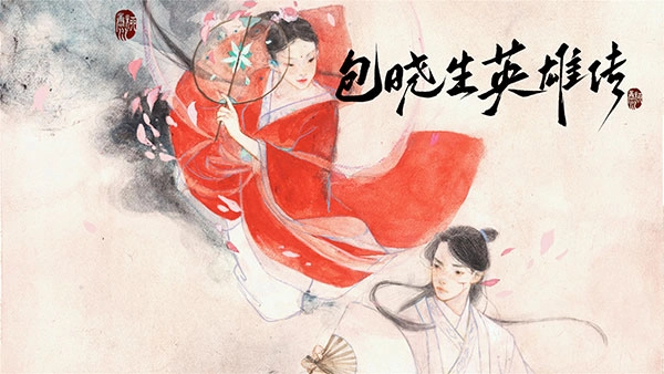 包晓生英雄传宣传图