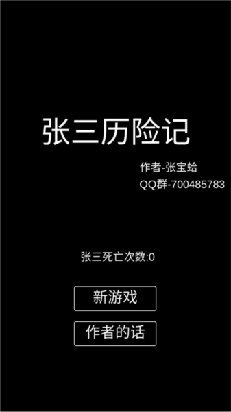 张三历险记宣传图