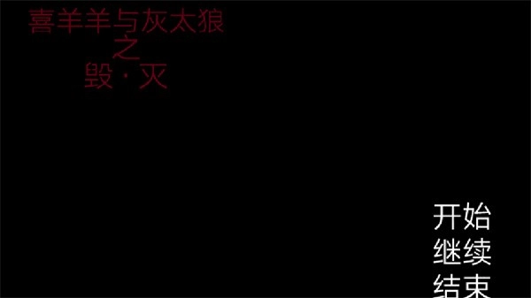 喜羊羊与灰太狼之遗忘图1