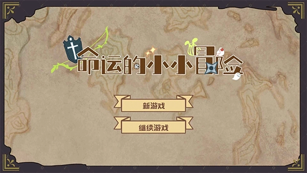 命运的小小冒险宣传图