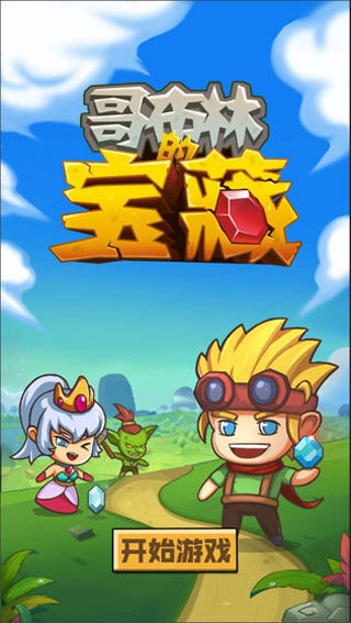 哥布林宝藏宣传图