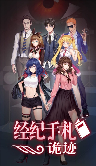 经纪手札诡迹宣传图