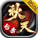 秋天85合击