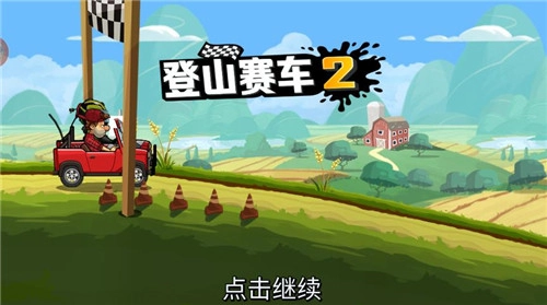 登山赛车2老版图1