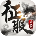 口袋征服正版