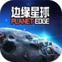 边缘星球