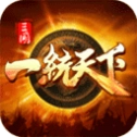 三国一统天下