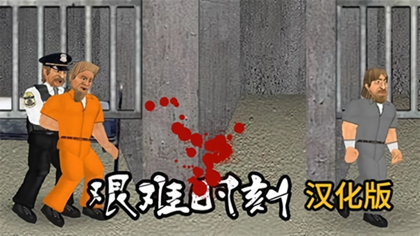 艰难时刻汉化版图3