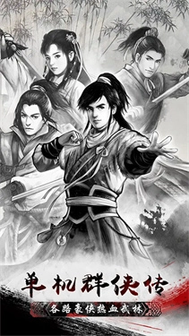单机群侠传安卓版图1