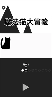 魔法猫大冒险(1)