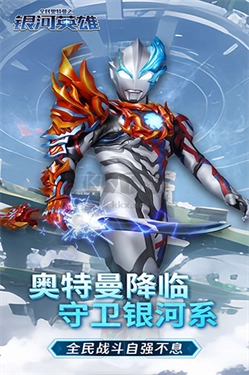 全民奥特曼之银河英雄内购版图2