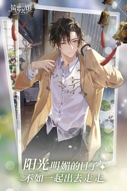 筑梦公馆游戏(1)