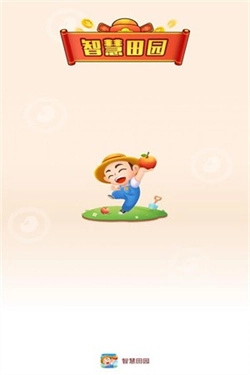 智慧田园(1)