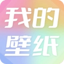 我的壁纸