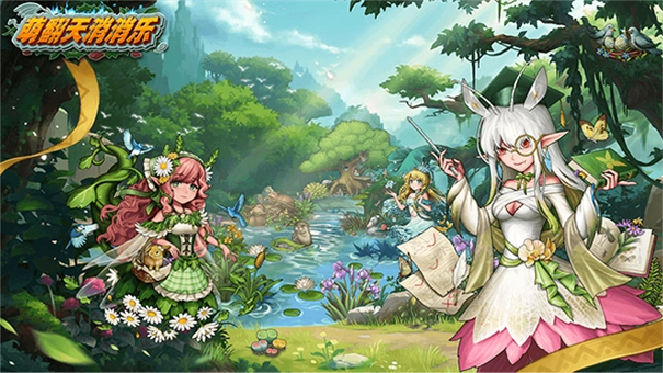 萌翻天消消乐最新版-图4