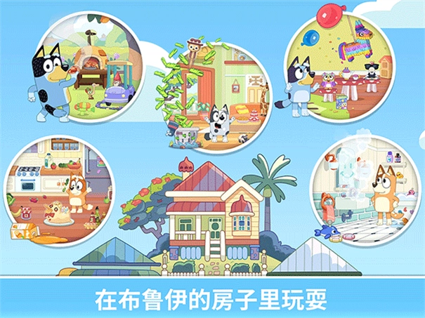 布鲁伊一起玩吧游戏(1)