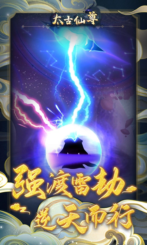 太古仙尊安卓版图5