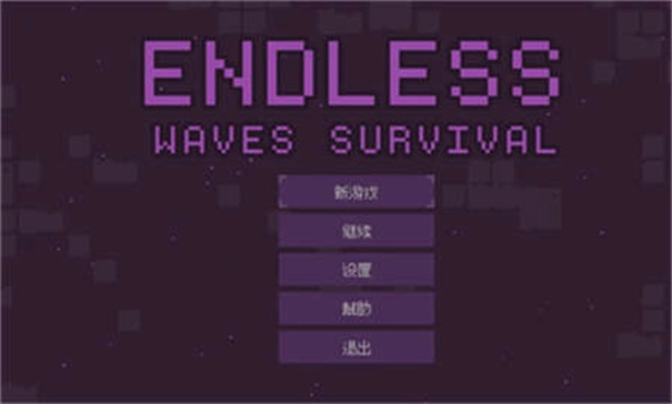 无尽的波浪生存图3